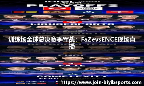 训练场全球总决赛季军战：FaZevsENCE现场直播