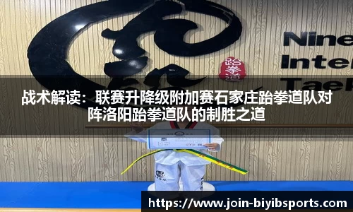 战术解读：联赛升降级附加赛石家庄跆拳道队对阵洛阳跆拳道队的制胜之道