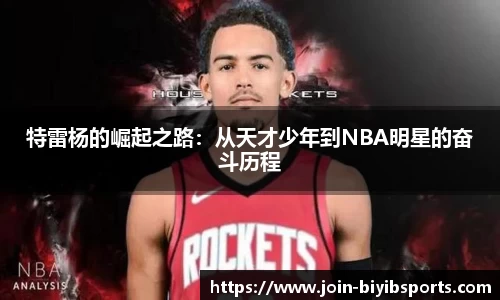 特雷杨的崛起之路：从天才少年到NBA明星的奋斗历程
