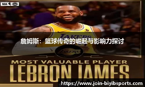 詹姆斯：篮球传奇的崛起与影响力探讨